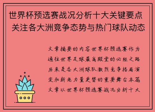 世界杯预选赛战况分析十大关键要点 关注各大洲竞争态势与热门球队动态 世界杯预选赛战况分析十大关键要点 关注各大洲竞争态势与热门球队动态