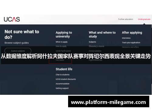 从数据维度解析阿什拉夫国家队赛事对阵切尔西表现全景关键走势
