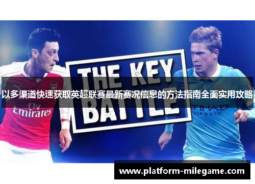 以多渠道快速获取英超联赛最新赛况信息的方法指南全面实用攻略
