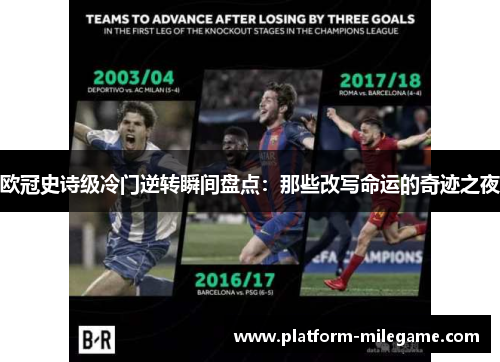 欧冠史诗级冷门逆转瞬间盘点:那些改写命运的奇迹之夜 欧冠史诗级冷门逆转瞬间盘点:那些改写命运的奇迹之夜