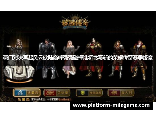 豪门对决再起风云欧陆巅峰强强碰撞谁将书写新的荣耀传奇赛季终章 豪门对决再起风云欧陆巅峰强强碰撞谁将书写新的荣耀传奇赛季终章