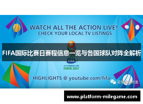 FIFA国际比赛日赛程信息一览与各国球队对阵全解析 FIFA国际比赛日赛程信息一览与各国球队对阵全解析