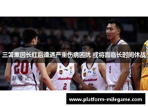 三笘薰因长红后遭遇严重伤病困扰 或将面临长时间休战 三笘薰因长红后遭遇严重伤病困扰 或将面临长时间休战