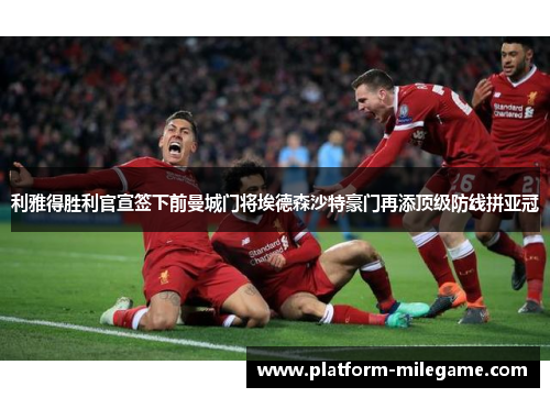 利雅得胜利官宣签下前曼城门将埃德森沙特豪门再添顶级防线拼亚冠