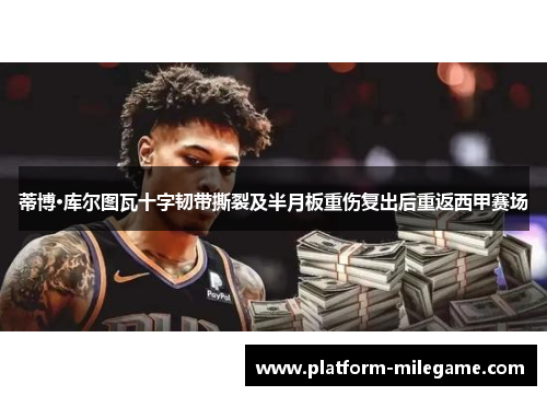 蒂博·库尔图瓦十字韧带撕裂及半月板重伤复出后重返西甲赛场 蒂博·库尔图瓦十字韧带撕裂及半月板重伤复出后重返西甲赛场