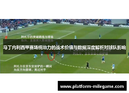 马丁内利西甲赛场统治力的战术价值与数据深度解析对球队影响