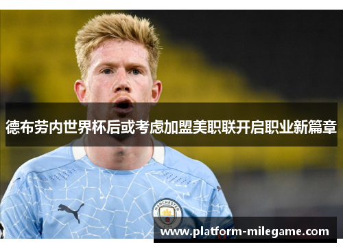 德布劳内世界杯后或考虑加盟美职联开启职业新篇章