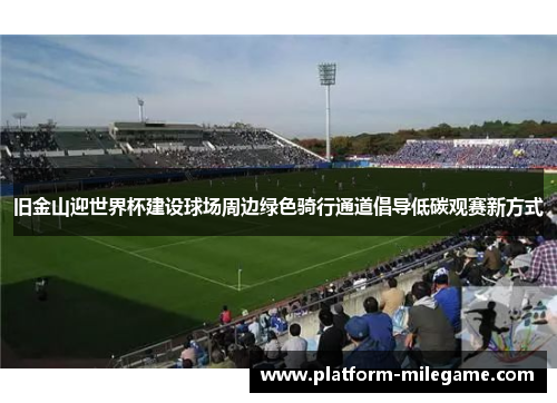 旧金山迎世界杯建设球场周边绿色骑行通道倡导低碳观赛新方式