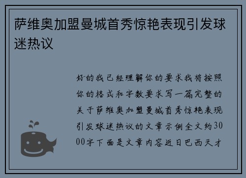 萨维奥加盟曼城首秀惊艳表现引发球迷热议