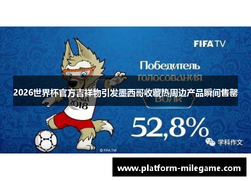 2026世界杯官方吉祥物引发墨西哥收藏热周边产品瞬间售罄 2026世界杯官方吉祥物引发墨西哥收藏热周边产品瞬间售罄