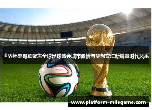 世界杯溫哥華聚焦全球足球盛会城市激情与梦想交汇新篇章时代风采 世界杯溫哥華聚焦全球足球盛会城市激情与梦想交汇新篇章时代风采