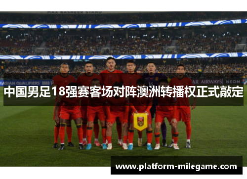 中国男足18强赛客场对阵澳洲转播权正式敲定