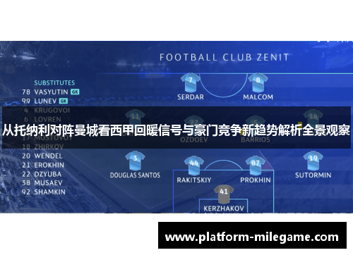 从托纳利对阵曼城看西甲回暖信号与豪门竞争新趋势解析全景观察