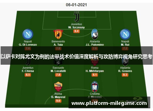 以萨卡对阵尤文为例的法甲战术价值深度解析与攻防博弈视角研究思考