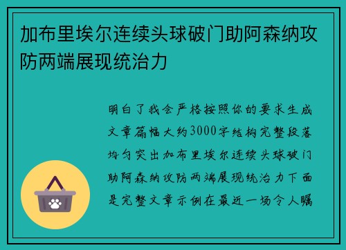 加布里埃尔连续头球破门助阿森纳攻防两端展现统治力 加布里埃尔连续头球破门助阿森纳攻防两端展现统治力