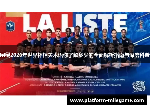 围绕2026年世界杯相关术语你了解多少的全面解析指南与深度科普
