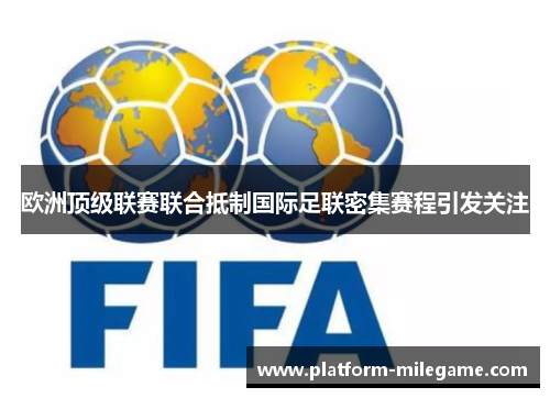 欧洲顶级联赛联合抵制国际足联密集赛程引发关注