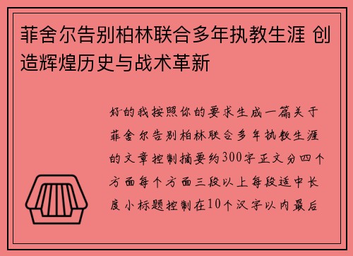 菲舍尔告别柏林联合多年执教生涯 创造辉煌历史与战术革新