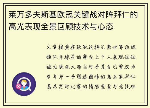莱万多夫斯基欧冠关键战对阵拜仁的高光表现全景回顾技术与心态