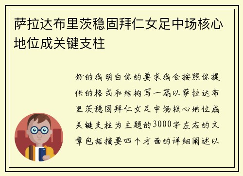 萨拉达布里茨稳固拜仁女足中场核心地位成关键支柱