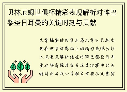 贝林厄姆世俱杯精彩表现解析对阵巴黎圣日耳曼的关键时刻与贡献