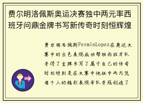 费尔明洛佩斯奥运决赛独中两元率西班牙问鼎金牌书写新传奇时刻恒辉煌