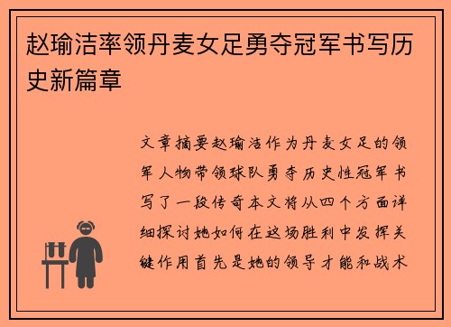赵瑜洁率领丹麦女足勇夺冠军书写历史新篇章
