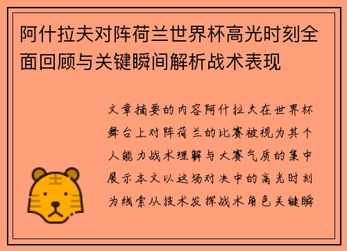 阿什拉夫对阵荷兰世界杯高光时刻全面回顾与关键瞬间解析战术表现