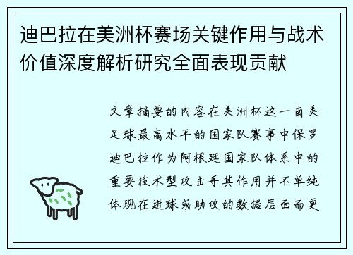 迪巴拉在美洲杯赛场关键作用与战术价值深度解析研究全面表现贡献
