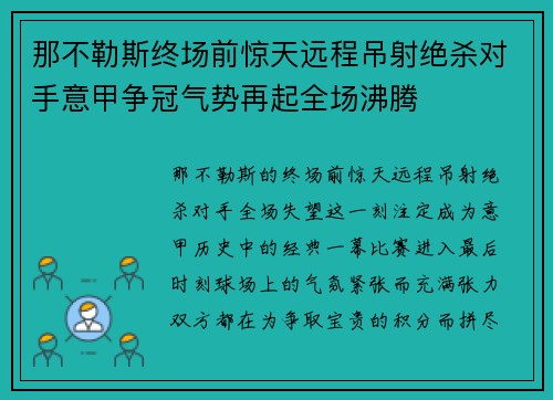 那不勒斯终场前惊天远程吊射绝杀对手意甲争冠气势再起全场沸腾