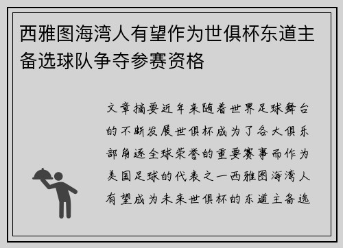 西雅图海湾人有望作为世俱杯东道主备选球队争夺参赛资格