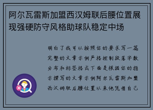阿尔瓦雷斯加盟西汉姆联后腰位置展现强硬防守风格助球队稳定中场