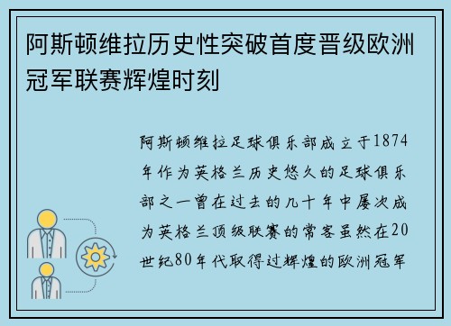 阿斯顿维拉历史性突破首度晋级欧洲冠军联赛辉煌时刻