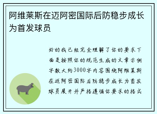 阿维莱斯在迈阿密国际后防稳步成长为首发球员