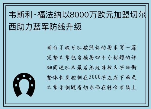 韦斯利·福法纳以8000万欧元加盟切尔西助力蓝军防线升级