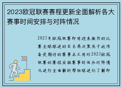 2023欧冠联赛赛程更新全面解析各大赛事时间安排与对阵情况