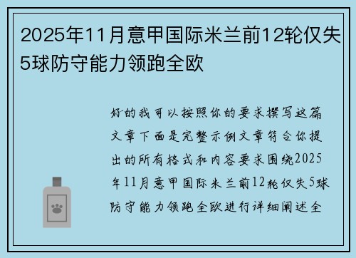 2025年11月意甲国际米兰前12轮仅失5球防守能力领跑全欧 2025年11月意甲国际米兰前12轮仅失5球防守能力领跑全欧