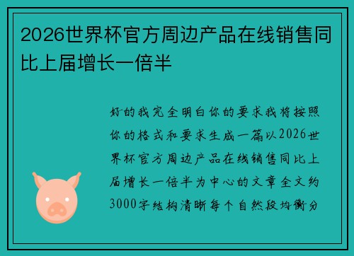 2026世界杯官方周边产品在线销售同比上届增长一倍半