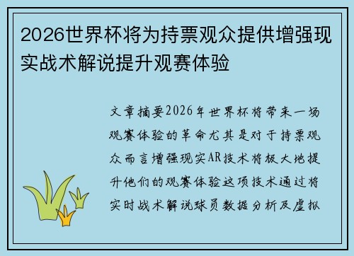 2026世界杯将为持票观众提供增强现实战术解说提升观赛体验