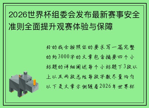 2026世界杯组委会发布最新赛事安全准则全面提升观赛体验与保障