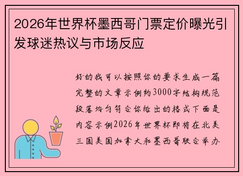 2026年世界杯墨西哥门票定价曝光引发球迷热议与市场反应 2026年世界杯墨西哥门票定价曝光引发球迷热议与市场反应