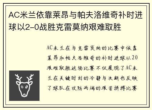 AC米兰依靠莱昂与帕夫洛维奇补时进球以2-0战胜克雷莫纳艰难取胜