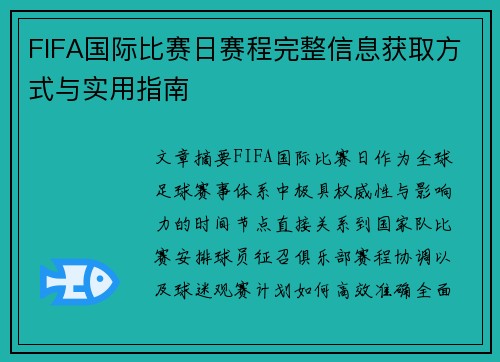 FIFA国际比赛日赛程完整信息获取方式与实用指南