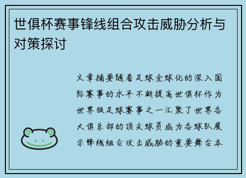 世俱杯赛事锋线组合攻击威胁分析与对策探讨