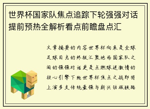 世界杯国家队焦点追踪下轮强强对话提前预热全解析看点前瞻盘点汇