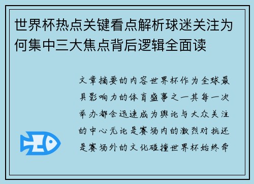 世界杯热点关键看点解析球迷关注为何集中三大焦点背后逻辑全面读