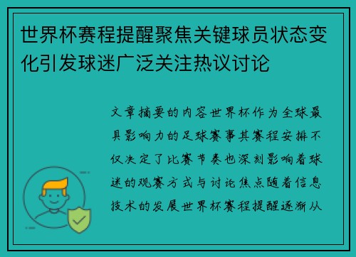 世界杯赛程提醒聚焦关键球员状态变化引发球迷广泛关注热议讨论