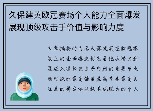 久保建英欧冠赛场个人能力全面爆发展现顶级攻击手价值与影响力度