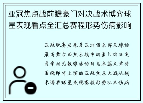 亚冠焦点战前瞻豪门对决战术博弈球星表现看点全汇总赛程形势伤病影响