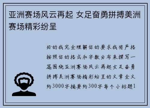 亚洲赛场风云再起 女足奋勇拼搏美洲赛场精彩纷呈